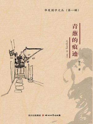 cover image of 青葱的痕迹